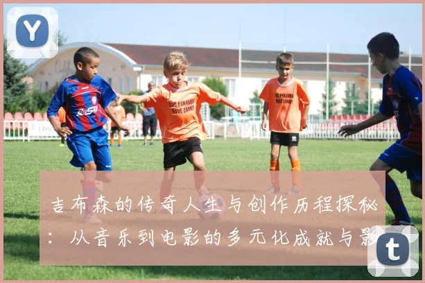 吉布森的传奇人生与创作历程探秘：从音乐到电影的多元化成就与影响