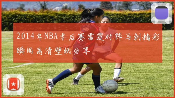 2014年NBA季后赛雷霆对阵马刺精彩瞬间高清壁纸分享