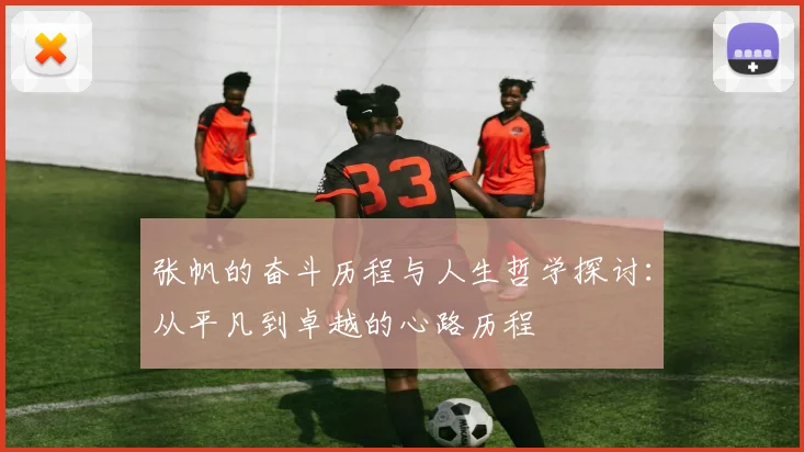 张帆的奋斗历程与人生哲学探讨：从平凡到卓越的心路历程