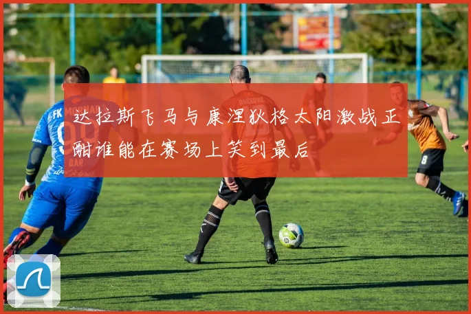 达拉斯飞马与康涅狄格太阳激战正酣谁能在赛场上笑到最后