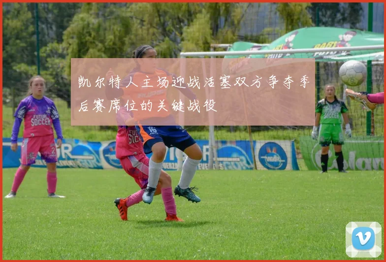 凯尔特人主场迎战活塞双方争夺季后赛席位的关键战役